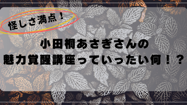 魅力覚醒講座は怪しい宗教？！気になる疑問にお答えします