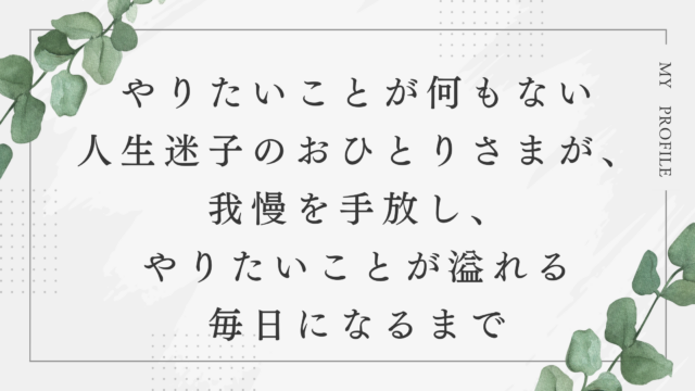 やりたいことが何もなくて人生迷子のおひとりさまが、我慢を手放し、やりたいことであふれる毎日になるまで