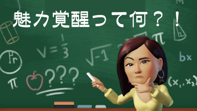 魅力覚醒講座21期の内容をサキドリ！「魅力」を「覚醒」するとは？